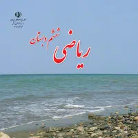 کلاس خصوصی ریاضی