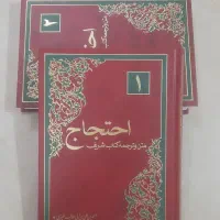 کتاب احتجاج دو جلدی عربی ، فارسی کاملا نو