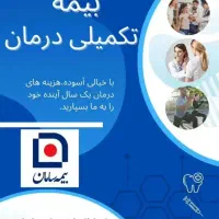 بیمه تکمیل درمان ..وبیمه عمر..بیمه مسئولیت