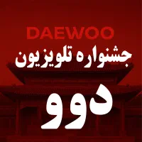 جشنواره تلویزیون دوو