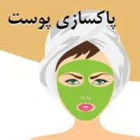 همایش پاکسازی صورت و پوست