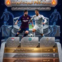 مسابقات pes 2026 گیملند