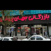 قصاب وکمک قصاب