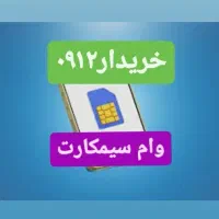 فروش اقساط خریدار و فروشنده سیم کارت912خریدخط0912