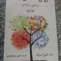 کتاب روانشناسی رشد
