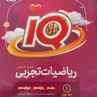کتاب تست جامع کنکور ریاضی تجربی IQ