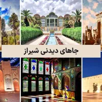 شیراز گردی ون دربست