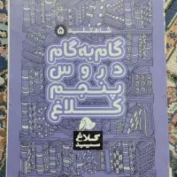 گام به گام کلاس پنجم
