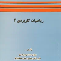 ریاضیات کاربردی ۲