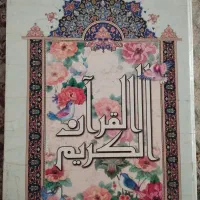 قرآن خط درشت  سایز25در35