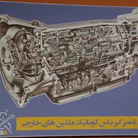 آموزش صفرتاصد تعمیر گیربکس اتوماتیک در اصفهان
