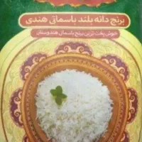 برنج هندی و پاکستانی درجه ۱