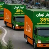 تهران بار کارگر اسباب کشی منزل اثاثیه خاور و نیسان