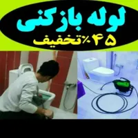 لوله بازکن گوهردشت گلشهر شاهین ویلا جهانشهر 24س|خدمات پیشه و مهارت|کرج, باغستان|دیوار