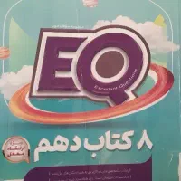 کتاب تشریحی EQ دهم ریاضی و تجربی