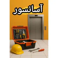 فروش سرویس آسانسور بالابر