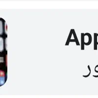 نصب برنامه بر روی آیفون