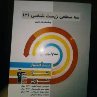 کتاب سه سطحی زیست شناسی دوازدهم