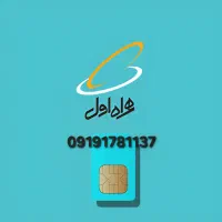سیم کارت ۹۱۹ همراه اول