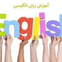 آموزش زبان انگلیسی
