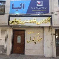 آموزشگاه آرایشگری زنانه