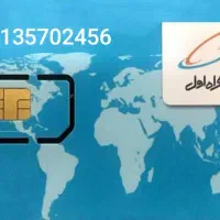 سیم کارت اعتباری همراه اول رقم های آخر پشت سر هم