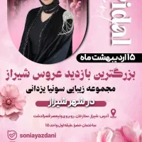 بازدید بزرگ عروس سونیا