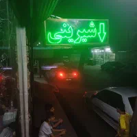 تابلو چشمکزن شیرین