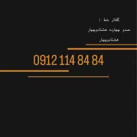 خط ۰۹۱۲ جفت جفت از آخر