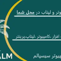 اورژانس کامپیوتر . خدمات سیار، نصب ویندوز.تعمیر