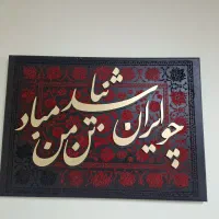 تابلو کالیگرافی