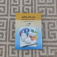 کتاب روش های تحقیق در روانشناسی و علوم تربیتی