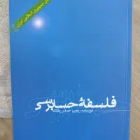 کتاب فلسفه حسابرسی تالیف دکتر یحیی حساس یگانه