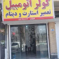 شارژ گاز کولر وتعمیر استارت دینام