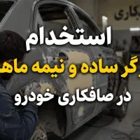 نیازمندکارگر ساده یا نیمه ماهر در صافکاری
