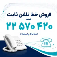 شماره تلفن ثابت مخابرات پاسداران