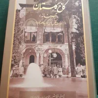 کتاب نفیس کاخ گلستان