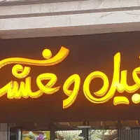 چلنیوم فروشی با حروف اجیل و خشکبار