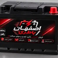 اصفهان باطری ماشین موتور تعاونی سبک سنگین