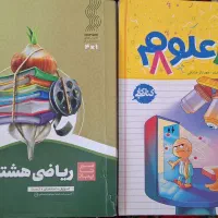 سیرتاپیاز ریاضی هشتم و کتاب کار علوم هشتم خیلی سبز