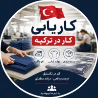 فرصت طلایی کار در ترکیه با درآمد بالا