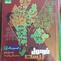 فرمول بیست .فیزیک.دوازدهم .رشته ریاضی همراه کتابچه