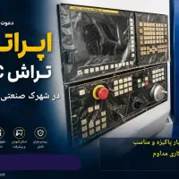 کارگر ساده جهت اپراتوری CNC