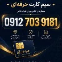 خط 912 کد ۷ تمیز و خوانا فروش فوری زیر قیمت بازار