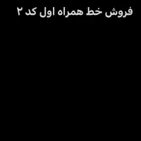 شماره ۰۹۱۲۲۳۷۱۰۲۶ به مبلغ ۳۵۰ میلیون تومان