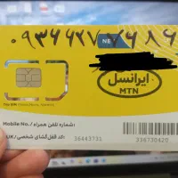 خط ایرانسل رند صفر و آماده به کار