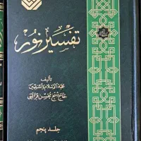 کتاب تفسیر نور