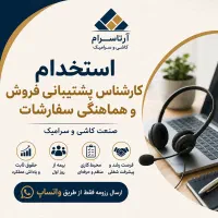 استخدام کارشناس پشتیبانی فروش درامد بالا