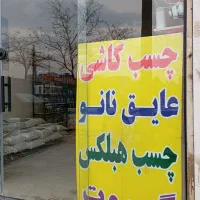 چسب کاشی عایق نانو ایزوگام مایع