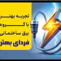 نیروی برقکار جهت همکاری با گروه